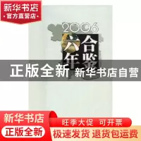 正版 六合年鉴:2006 南京市六合区年鉴编纂委员会 编 方志出版社