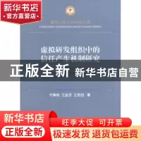正版 虚拟研发组织中的信任产生机制研究 代春艳,王益贤,王恩创