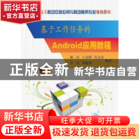 正版 基于工作任务的Android应用教程 赖红[等]编著 电子工业出版