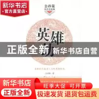 正版 英雄劫:春秋时代南方三国的恩怨情仇 公孙策著 海南出版社 9