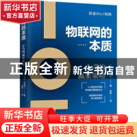正版 物联网的本质:IoT的赢家策略 (日)小林纯一著 广东人民出版