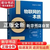 正版 物联网的本质:IoT的赢家策略 (日)小林纯一著 广东人民出版
