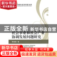 正版 社会事业和社会产业协调发展问题研究 李艳丽著 经济科学出