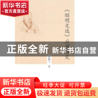 正版 《昭明文选》应用研究 张鹏飞著 中国社会科学出版社 978751