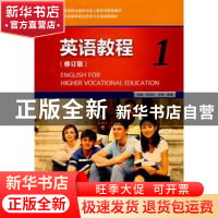 正版 英语教程:1 刘凤玲主编 外语教学与研究出版社 978756007076