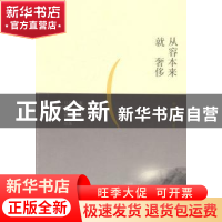 正版 从容本来就奢侈 李沙铃著 陕西人民出版社 9787224111392 书