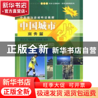 正版 中国城市名片:商务篇 常庆丰 北京大学出版社 9787301149683