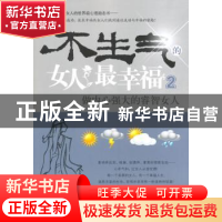 正版 不生气的女人最幸福:做内心强大的睿智女人:2 韦甜甜著 中华