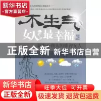 正版 不生气的女人最幸福:做内心强大的睿智女人:2 韦甜甜著 中华