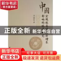 正版 中国宏观税负:对经济增长影响的统计研究 刘涵 中国工商出版
