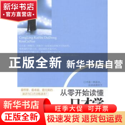 正版 从零开始读懂口才学 盛安之编著 立信会计出版社 9787542942