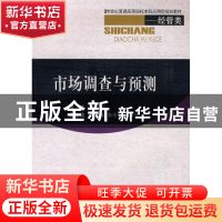 正版 市场调查与预测 陈一君 西南交通大学出版社 9787564301262