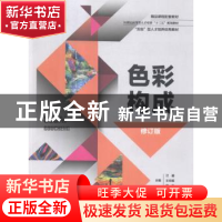 正版 色彩构成 汪瀛,王任娟,蔡友 东北大学出版社有限公司 978755