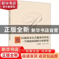 正版 区域基本公共服务均等化:一个财政体制的分析框架 周琛影,