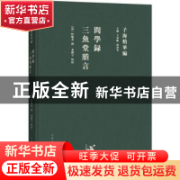 正版 问学录 三鱼堂剩言 (清)陆陇其撰 山东人民出版社 978720911