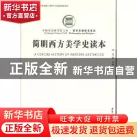 正版 简明西方美学史读本 汝信主编 中国社会科学出版社 97875161