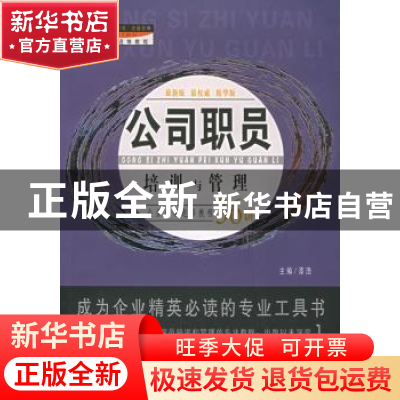 正版 公司职员培训与管理:企业白领进修捷径 漆浩 中国工商联合出