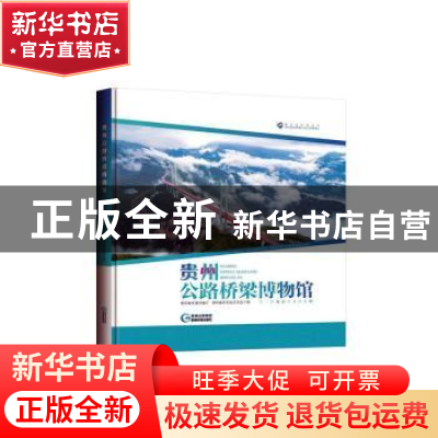 正版 贵州公路桥梁博物馆 贵州省交通运输厅,贵州省科学技术协会