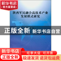 正版 陕西军民融合高技术产业发展模式研究 刘敏著 中国社会科学