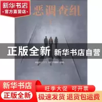 正版 罪恶调查组:3 骁骑校著 江苏凤凰文艺出版社 9787559430007