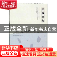 正版 实践真知:四川美术学院中国画系教学创新实践基地群建设成