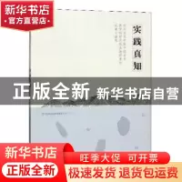 正版 实践真知:四川美术学院中国画系教学创新实践基地群建设成