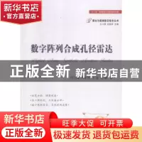 正版 数字阵列合成孔径雷达 代大海[等]著 国防工业出版社 978711