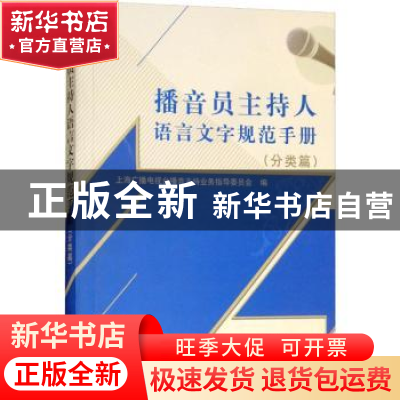 正版 播音员主持人语言文字规范手册:分类篇 九思 北京出版集团