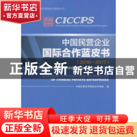 正版 中国民营企业国际合作蓝皮书:2016-2017:2016-2017 王燕国主