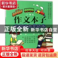 正版 小学生作文本子:我的读书笔记本 时红明主编 文心出版社 97