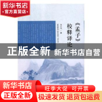 正版 《孟子》校释译论 马士远著 山东人民出版社 9787209113229