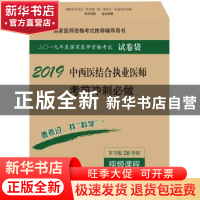 正版 中西医结合执业医师考前冲刺必做 医师资格考试试题研究专家