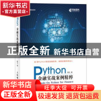 正版 Python金融实战案例精粹 斯文 人民邮电出版社 978711553629