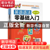 正版 英语语法零基础入门 李琦 中国纺织出版社 9787518072873 书