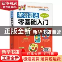 正版 英语语法零基础入门 李琦 中国纺织出版社 9787518072873 书