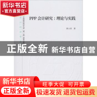正版 PPP会计研究:理论与实践 曾小青 经济科学出版社 9787521811