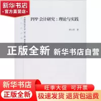 正版 PPP会计研究:理论与实践 曾小青 经济科学出版社 9787521811