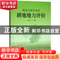正版 黑龙江省林甸县耕地地力评价 潘兴东主编 中国农业出版社 97