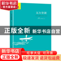 正版 瓦尔登湖 亨利·戴维·梭罗 中国友谊出版公司 9787505732117