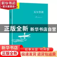 正版 瓦尔登湖 亨利·戴维·梭罗 中国友谊出版公司 9787505732117
