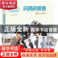 正版 闪亮的爸爸:暖萌暖萌哒 《闪亮的爸爸》出品方 中国友谊出