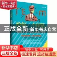 正版 给你一个团队,看你怎么带 董智轩著 中国商业出版社 978750