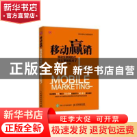正版 移动赢销:移动互联网时代,这么营销就对了 丁士安 人民邮电