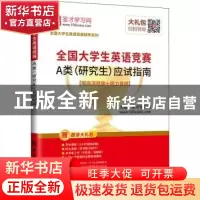 正版 全国大学生英语竞赛A类(研究生)应试指南 圣才学习网主编