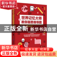 正版 世界记忆大师教你画思维导图 张维 中国纺织出版社 97875180