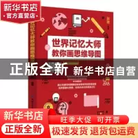 正版 世界记忆大师教你画思维导图 张维 中国纺织出版社 97875180