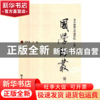 正版 国学论丛:第2辑 董恩林主编 华中师范大学出版社 9787562282