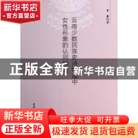 正版 云南少数民族史诗歌谣中女性形象的认同构建 曾静著 中国社