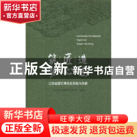 正版 造园·匠心·筑梦:江苏省园艺博览会实践与创新 江苏省住房和