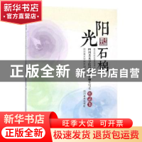 正版 阳光石棉:四川美术学院中国画系师生写生作品集 四川美术学